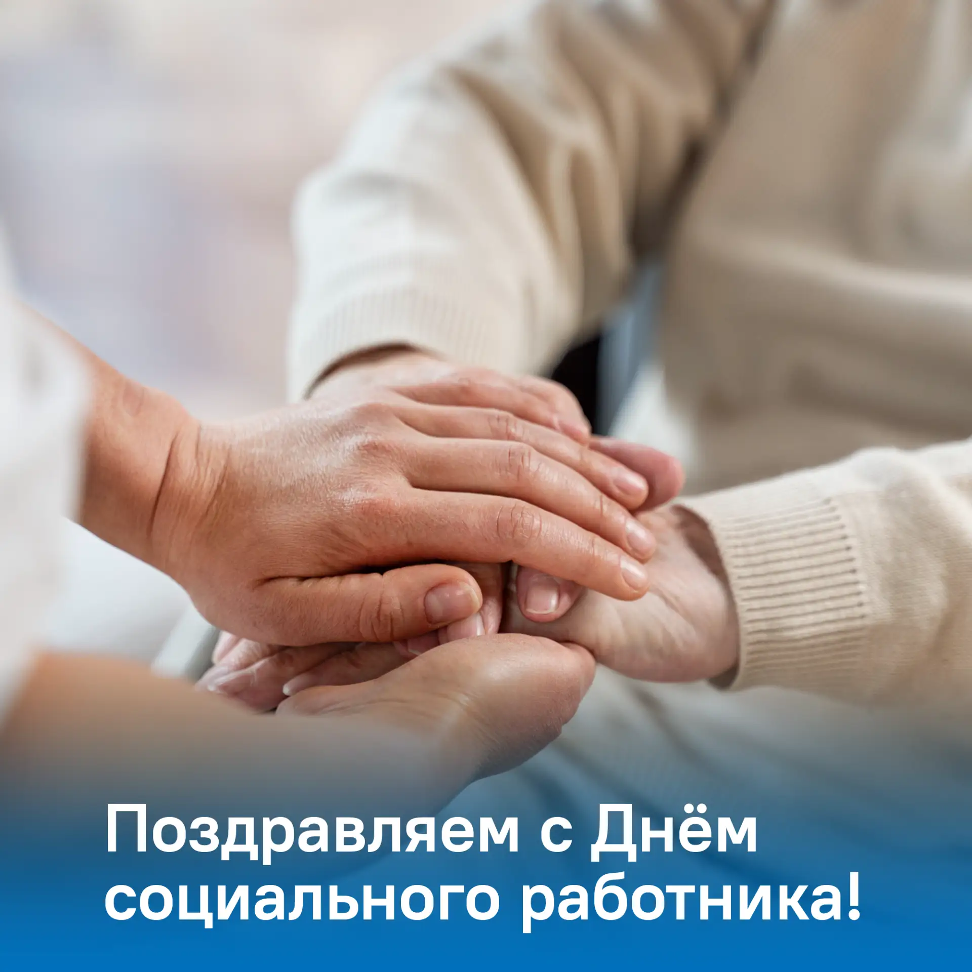 🇷🇺 Уважаемые социальные работники, коллеги из социальных служб и ветераны этой важной профессии!


