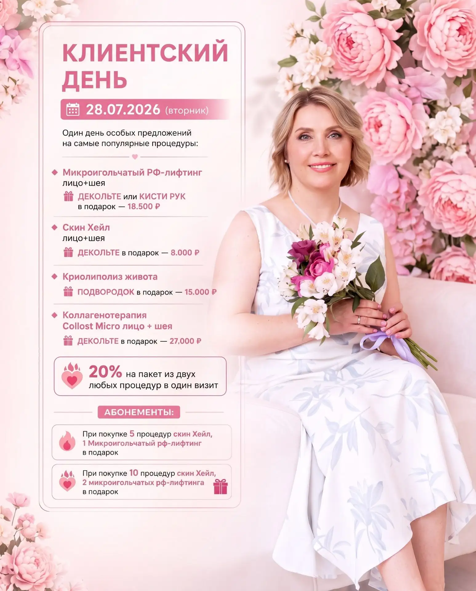 💞Клиентский день 28.07.2026 (вторник)