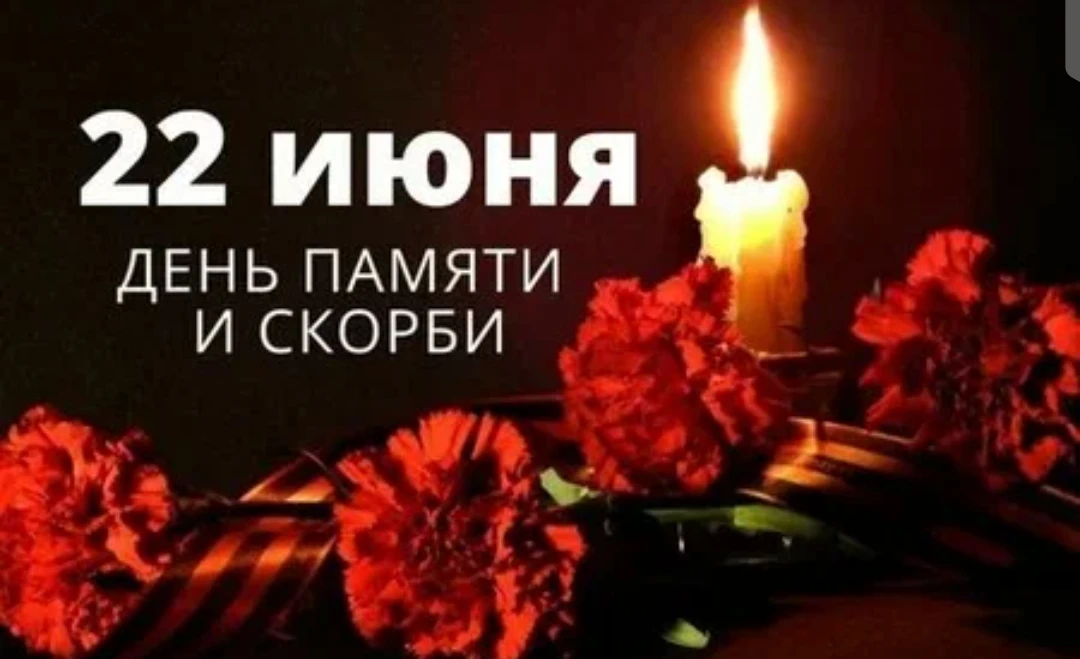 🔥22 июня — День памяти и скорби
Помните!
Через века, через года, —
помните!
О тех,
кто уже не приде