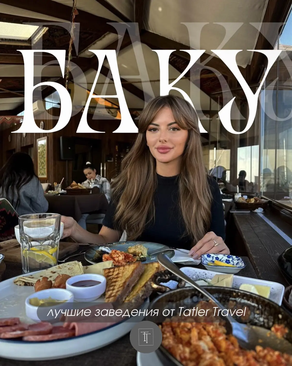 Баку 🇦🇿
Где поесть:

🍽️ FIRUZE — одно из самых популярных мест с национальной кухней

🍴 NERGIZ R