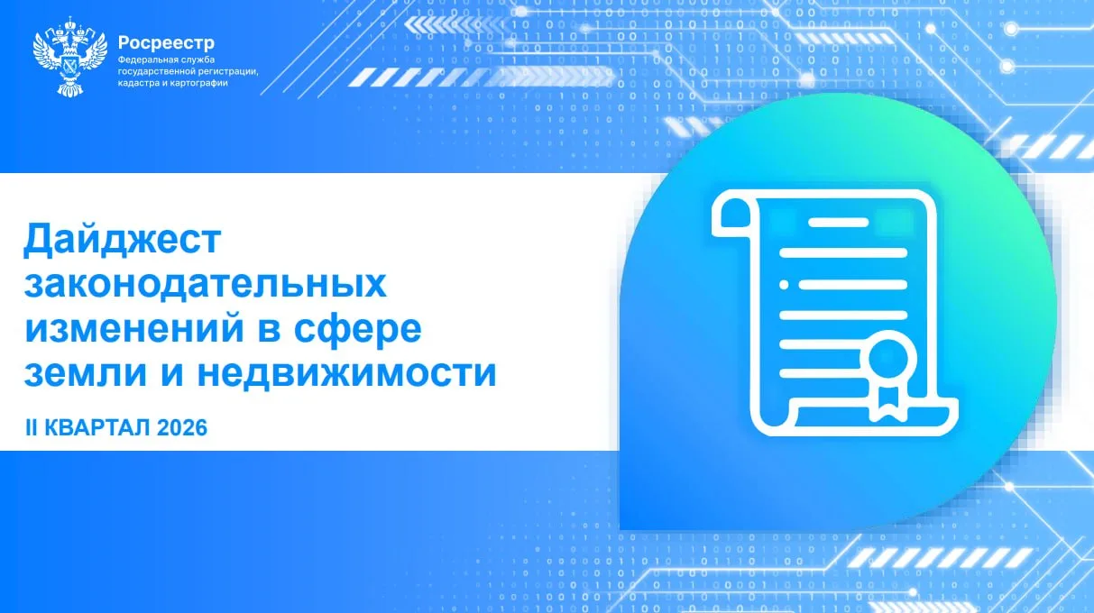 ❗Росреестр провел анализ законодательных изменений в сфере земли и недвижимости за II квартал 2026 г