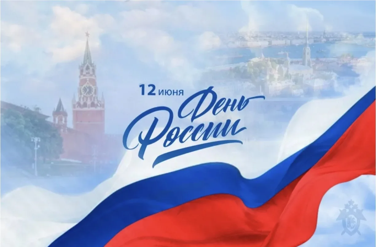 🇷🇺 С Днём России! 
Храним традиции, гордимся страной! 

Дорогие друзья! 

От всего коллектива Учеб