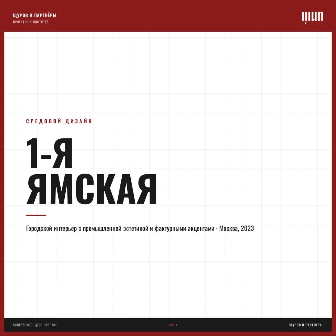 1-я Ямская

Городской интерьер в Москве, где промышленная эстетика встречается с точечными декоратив