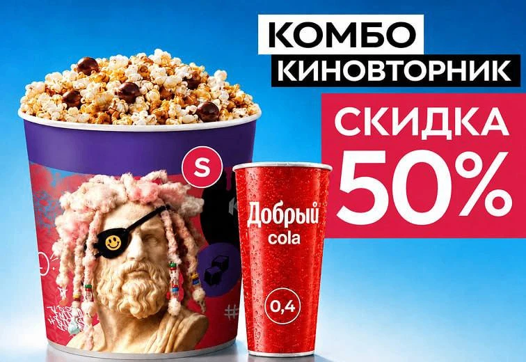 🍿+🥤= скидка 50%