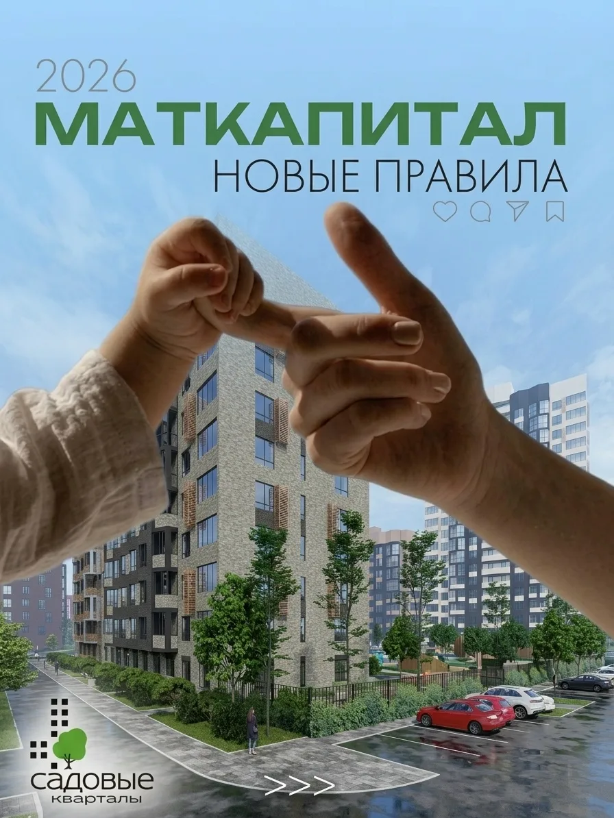 Материнский капитал в 2026 году: как использовать при покупке квартиры? 🏠