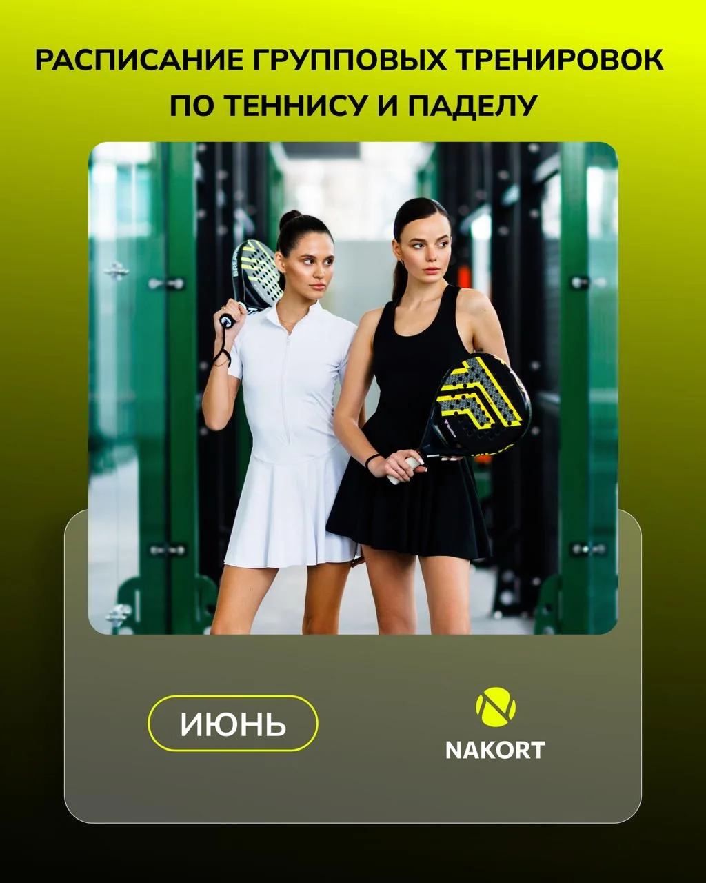 Июньское расписание групповых тренировок уже здесь 🔥