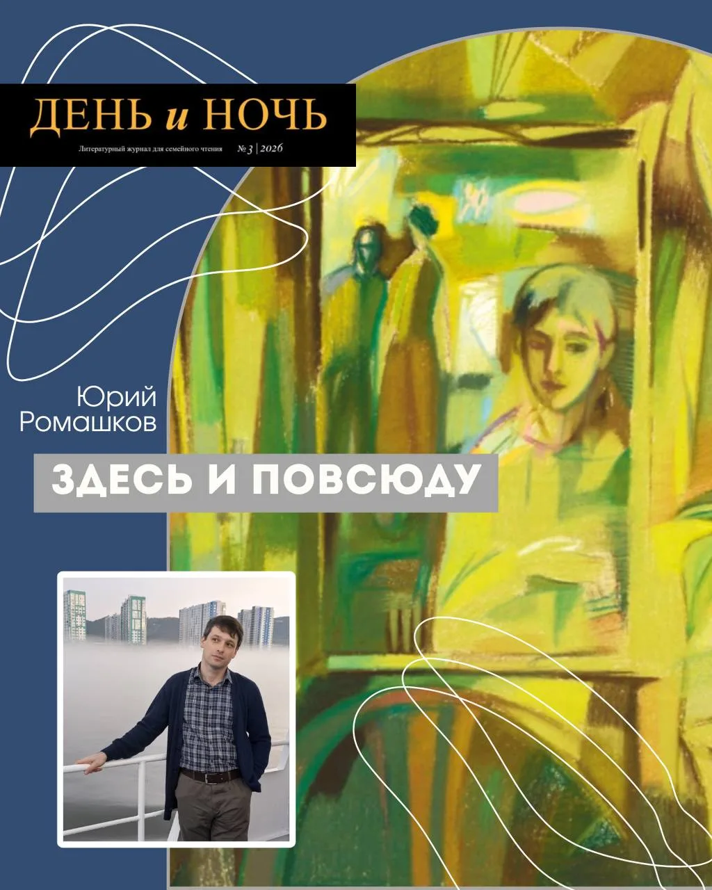 Юрий Ромашков «Здесь и повсюду»
