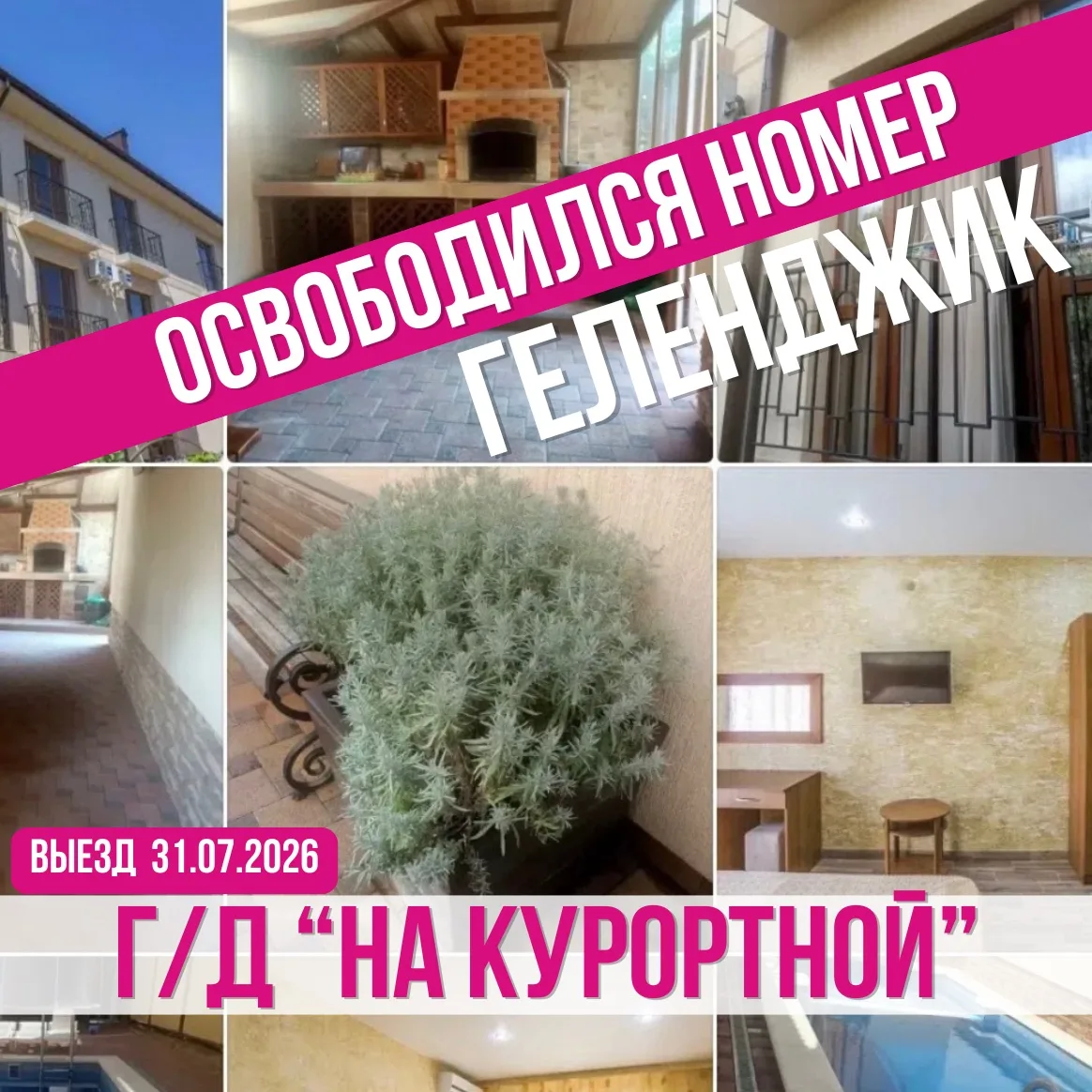 🏢Гостевой дом «На Курортной»
📍г. Геленджик 
➖➖➖➖➖➖➖➖
🗓Выезд из Белгорода 31.07.2026
 на 7 дней / 