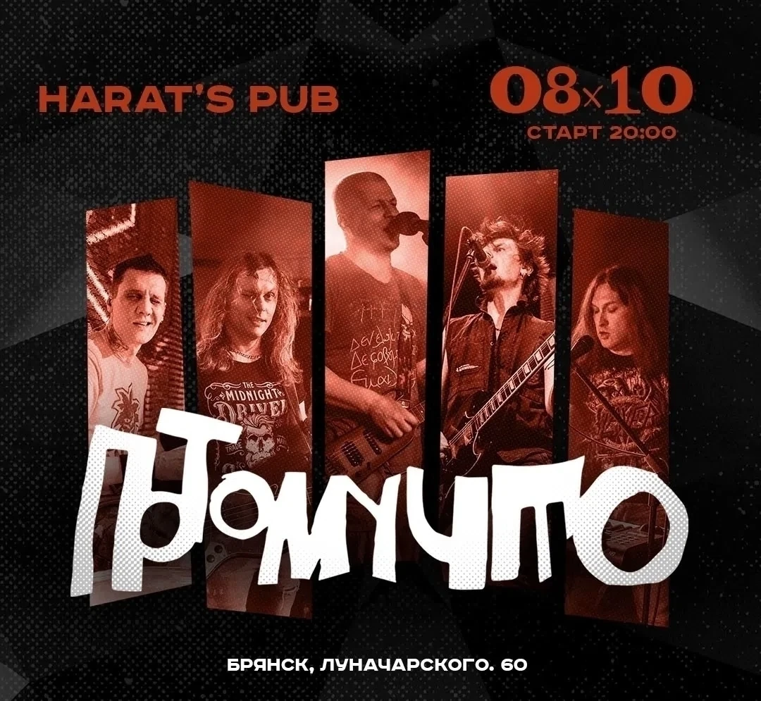 8 октября на сцене Harat’s Pub группа ПОТОМУЧТО.