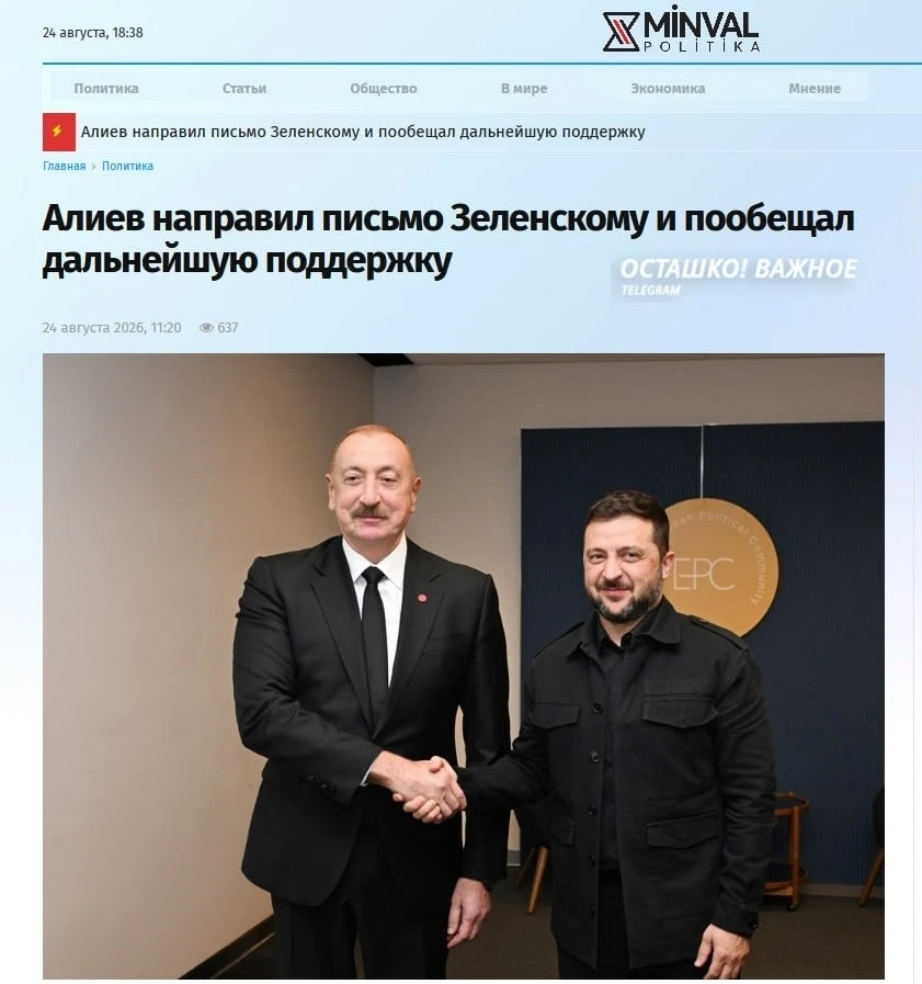 ❗️🇦🇿🇺🇦 Алиев направил Зеленскому письмо с обещанием помощи и заверениями в дружбе