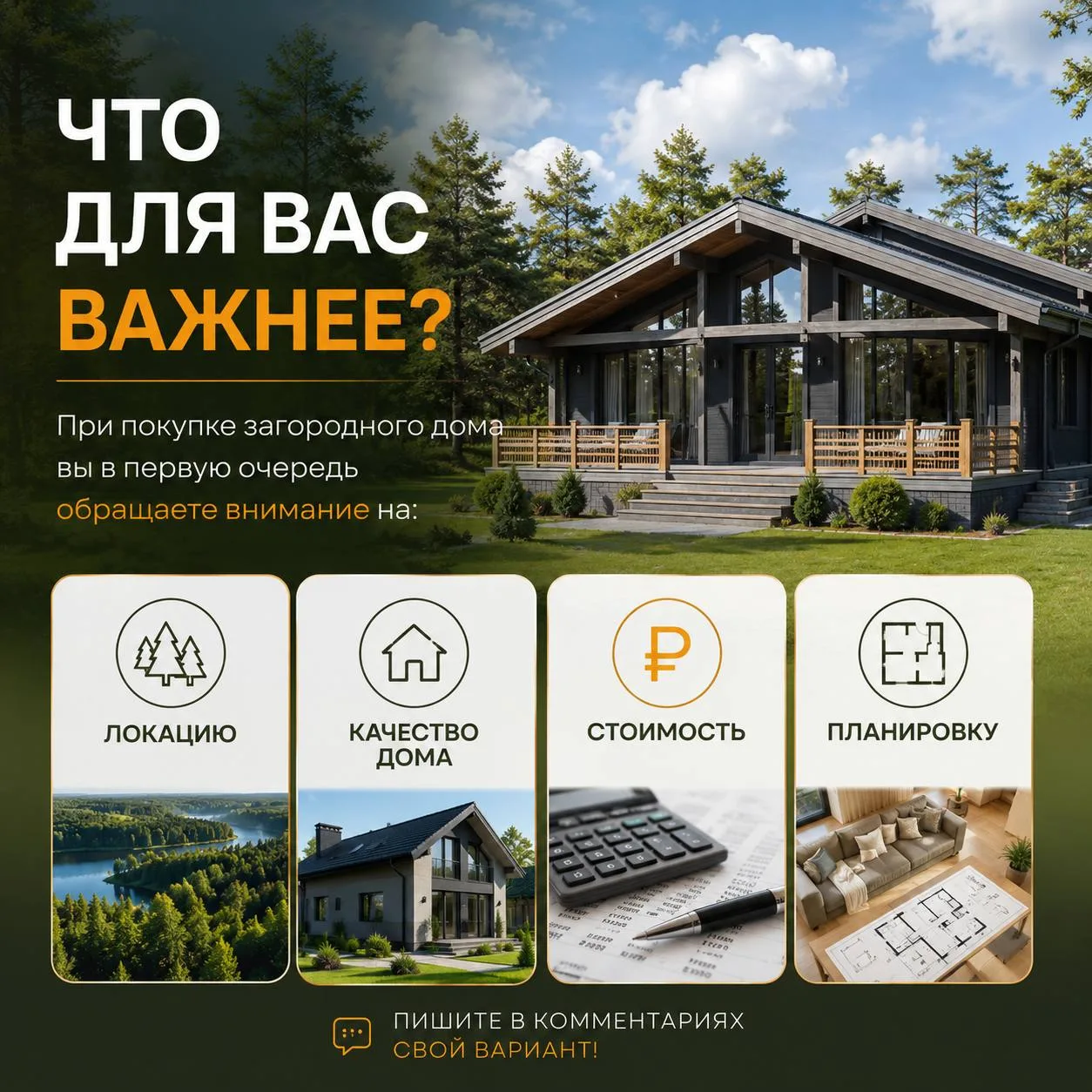 Что для вас действительно важно при выборе загородного дома?