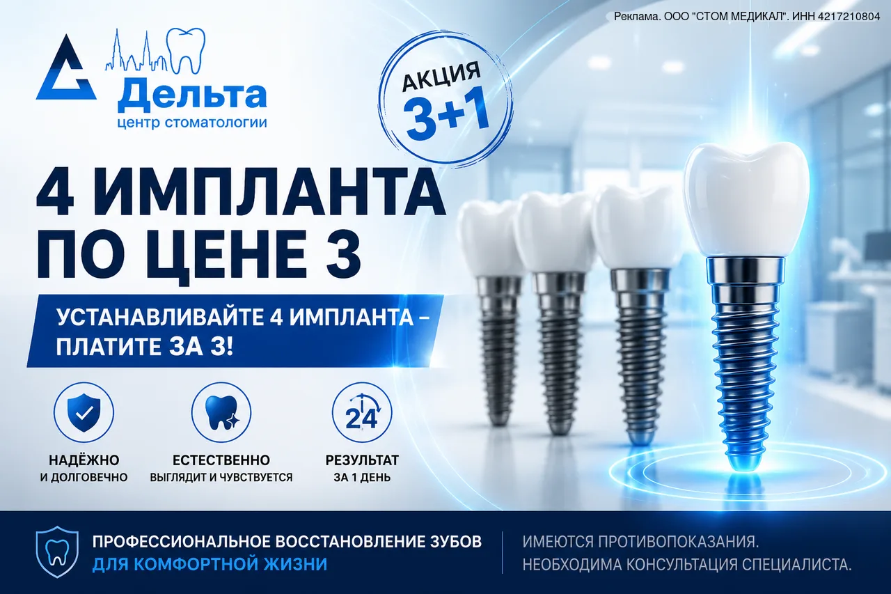 Новокузнецк: 4 импланта по цене 3 — акция 3+1