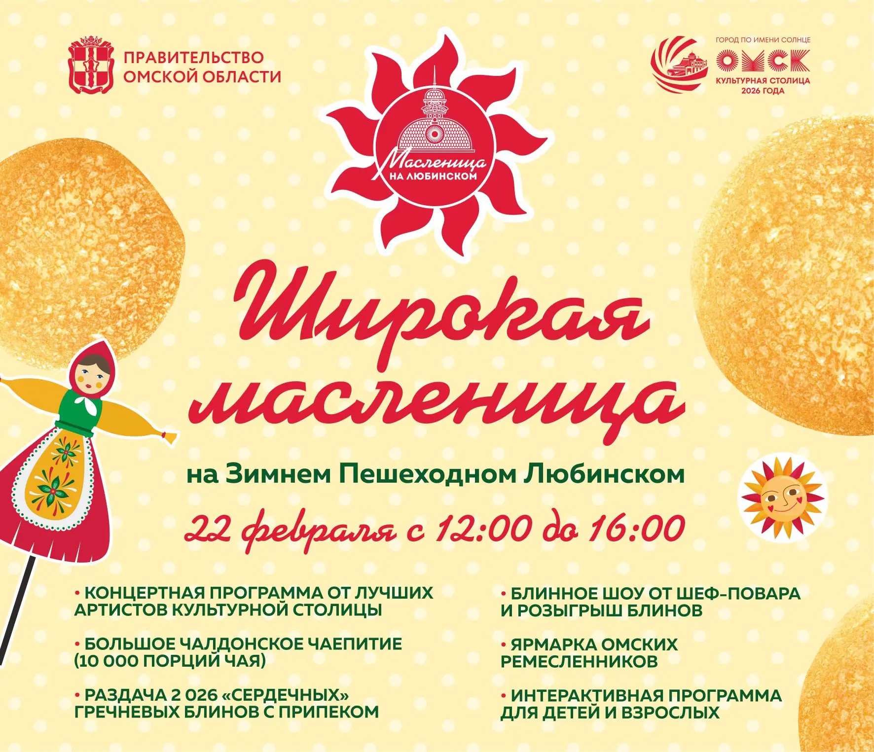 🥞 Широкая Масленица на Зимнем Пешеходном Любинском!