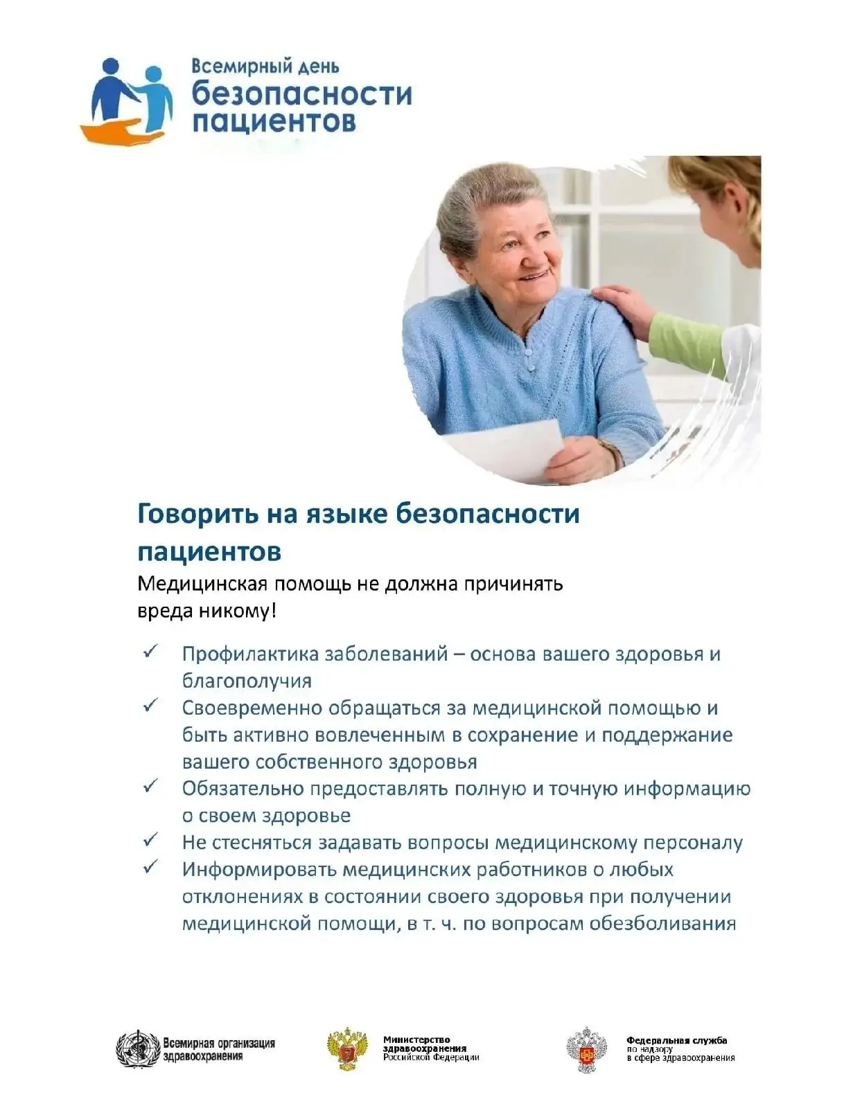 📅  17 сентября — Всемирный день безопасности пациентов