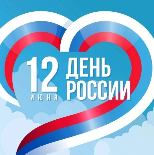 Поздравляем всех с праздником, днем России!!!🇷🇺❤️
Скорее посмотрите как у нас в детском саду прошл