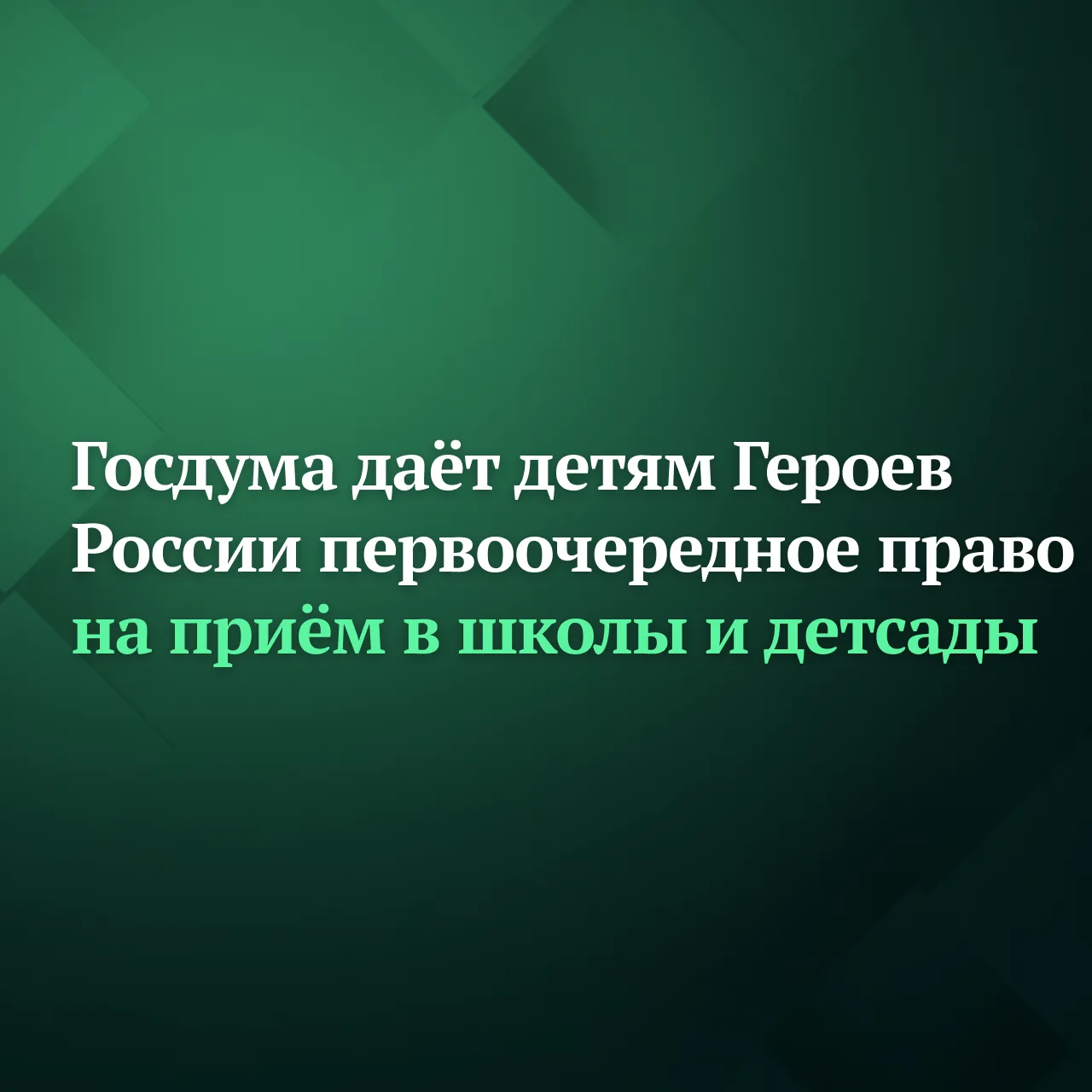 Госдума на заседании 10 июня приняла в первом чтении законопроект, который даёт детям Героев России 
