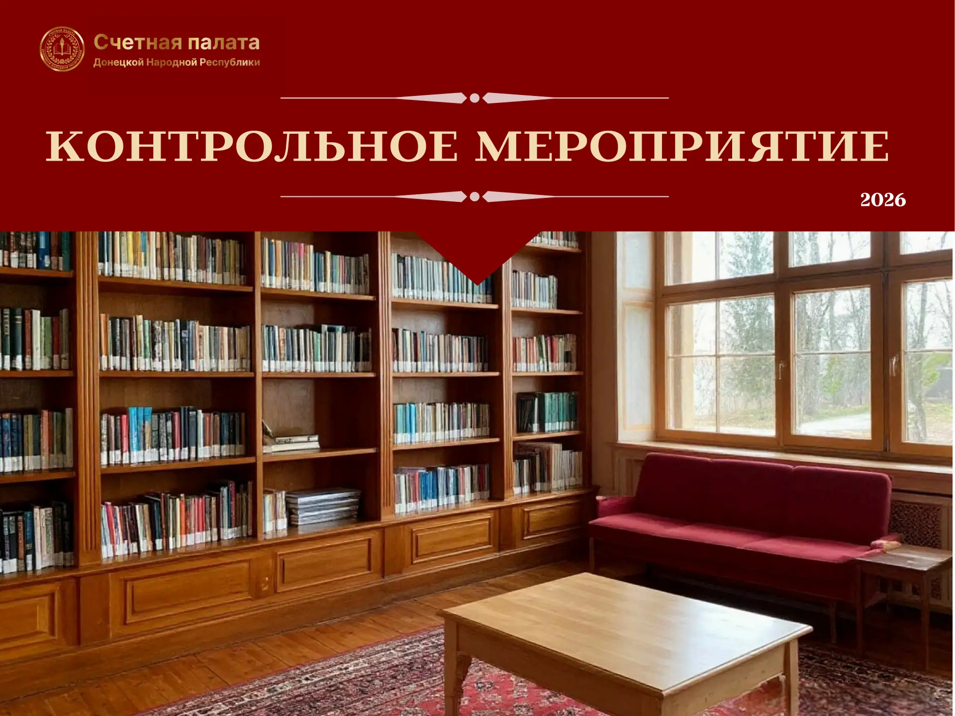 Счетная палата Донецкой Народной Республики завершила контрольное мероприятие «Проверка законности и