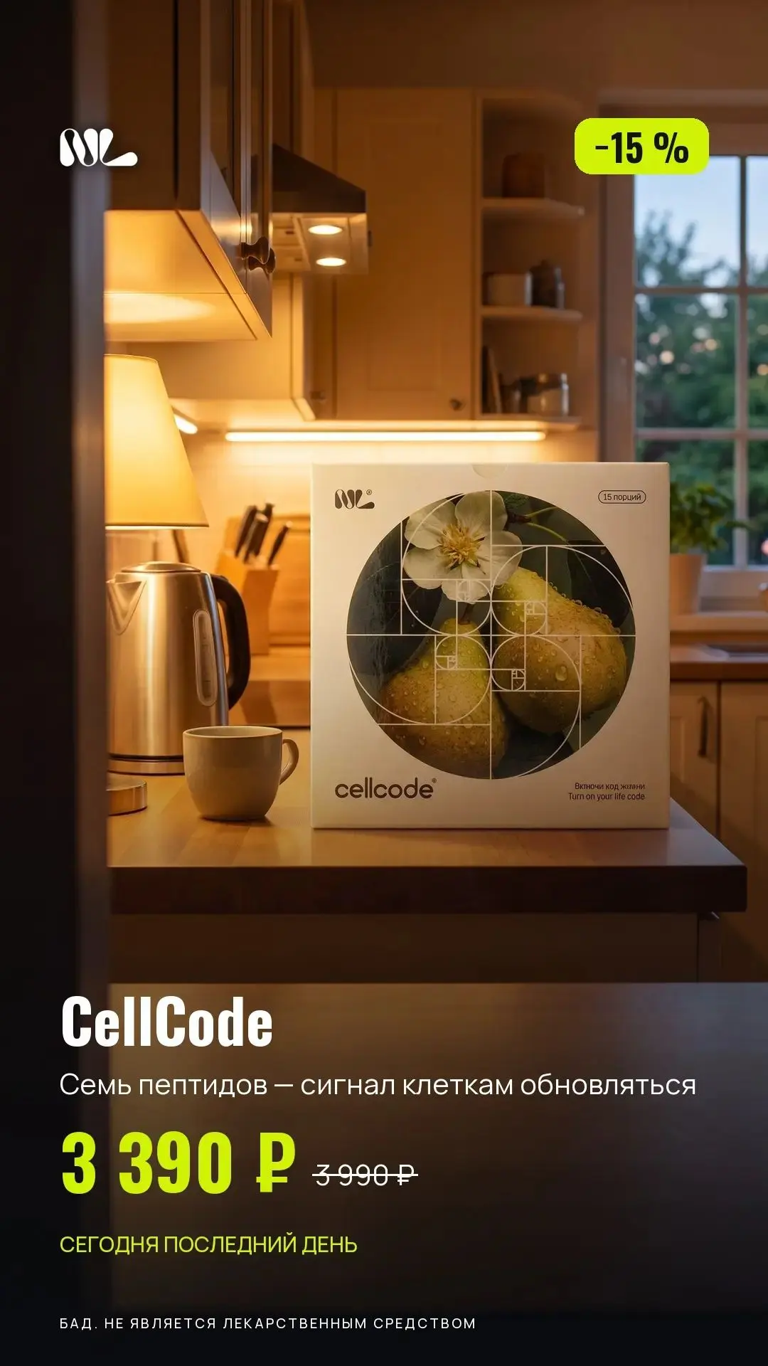 🍐 Cellcode® - это премиальный пептидный комплекс, который работает на фундаментальном ...