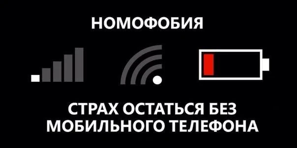 Что такое номофобия? 
 
📱Номофобия – это зависимость от смартфона, которая вызывает приступы паники