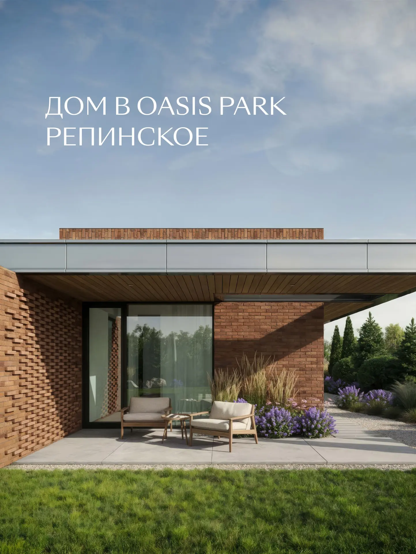 OASIS PARK РЕПИНСКОЕ: ЗАГОРОДНАЯ ЖИЗНЬ С ГОРОДСКИМ КОМФОРТОМ

Одноэтажный дом в коттеджном посёлке «