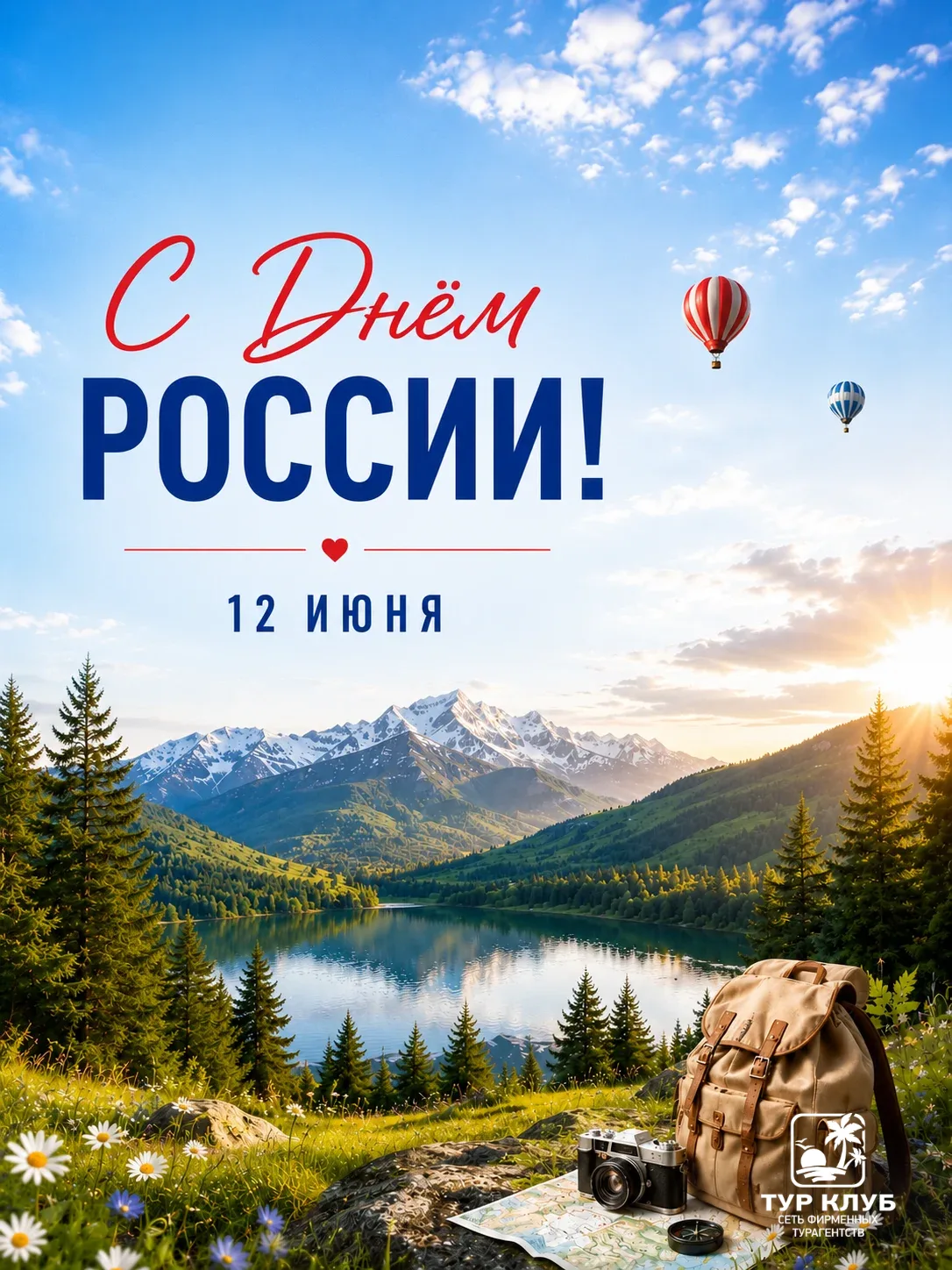 🇷🇺 Друзья, с Днём России!
Наша страна удивляет своим разнообразием: величественные горы и бескрайн