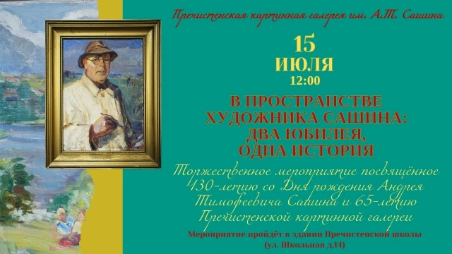 🎉🎨🖼 15 июля в 12.00 в Пречистенской картинной галереи пройдёт Торжественное мероприя...