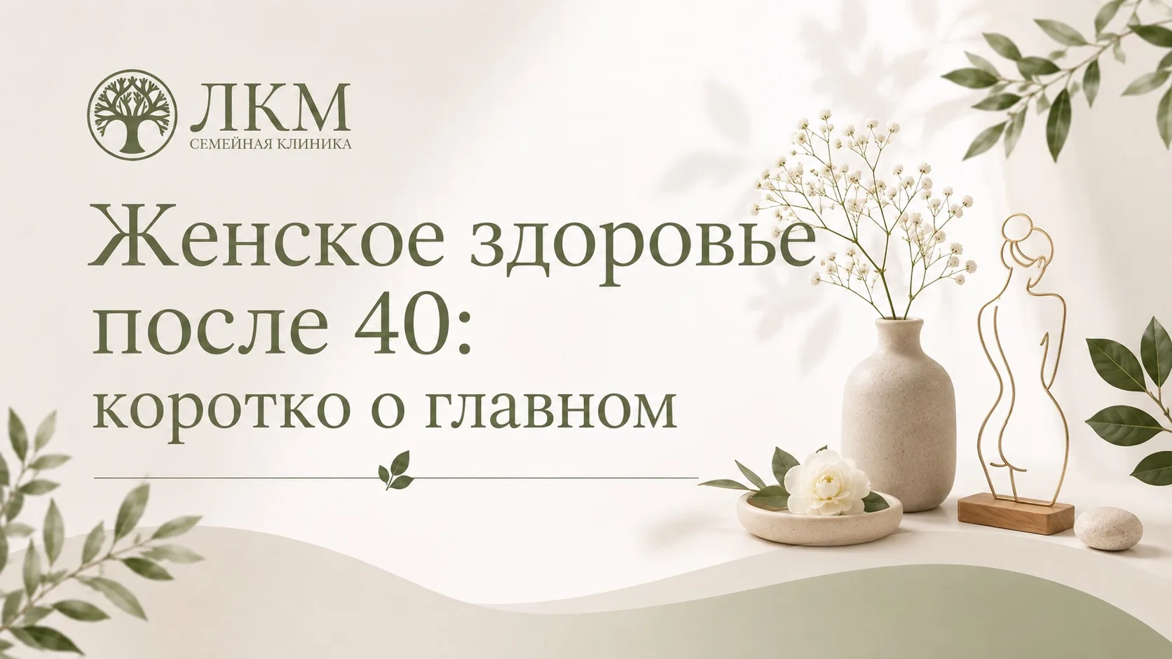 Женское здоровье после 40: коротко о главном.