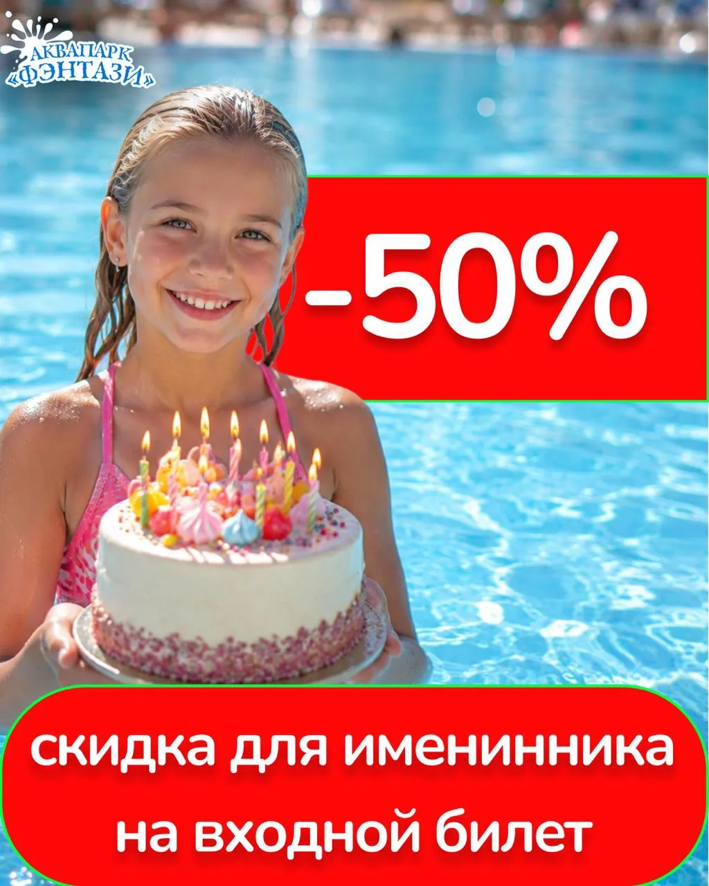 Твой день — твои правила! Праздник в «Фэнтази» со скидкой 50%

🎂 День рождения — это твой личный Но