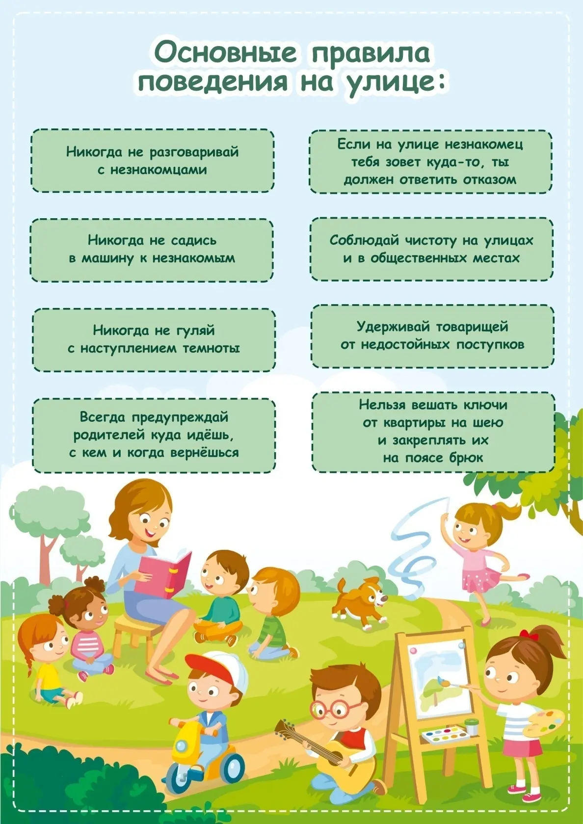 Правила безопасного поведения!