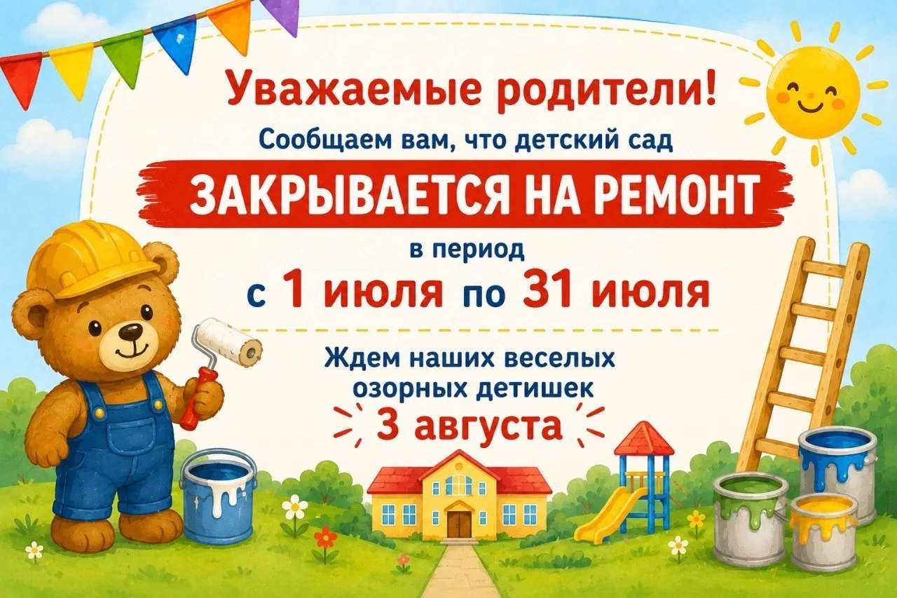 🤗Уважаемые родители!

📌С 1 июля по 31 июля детский сад закрывается на ремонт.

🫶Желаем вам яркого