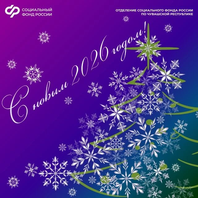 🎄 Отделение СФР по Чувашии поздравляет с наступающим Новым годом.   🌟 Уважаемые жители Чувашской Рес