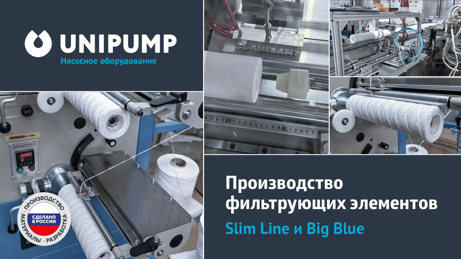 ✅ Сообщаем о скором старте продаж фильтрующих элементов — веревочных и полипропиленовых...