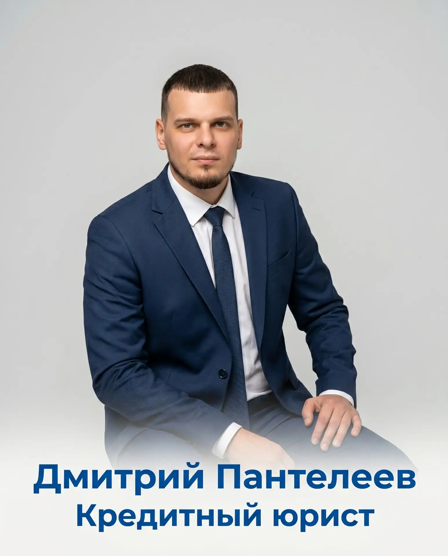 Добрый день🤝 Меня зовут Дмитрий Пантелеев! 
Я профессионально занимаюсь банкротством физических лиц