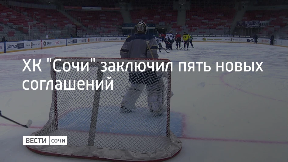 За ХК "Сочи" теперь будут играть пять новых спортсменов. Клуб заключил соглашения с Дми...