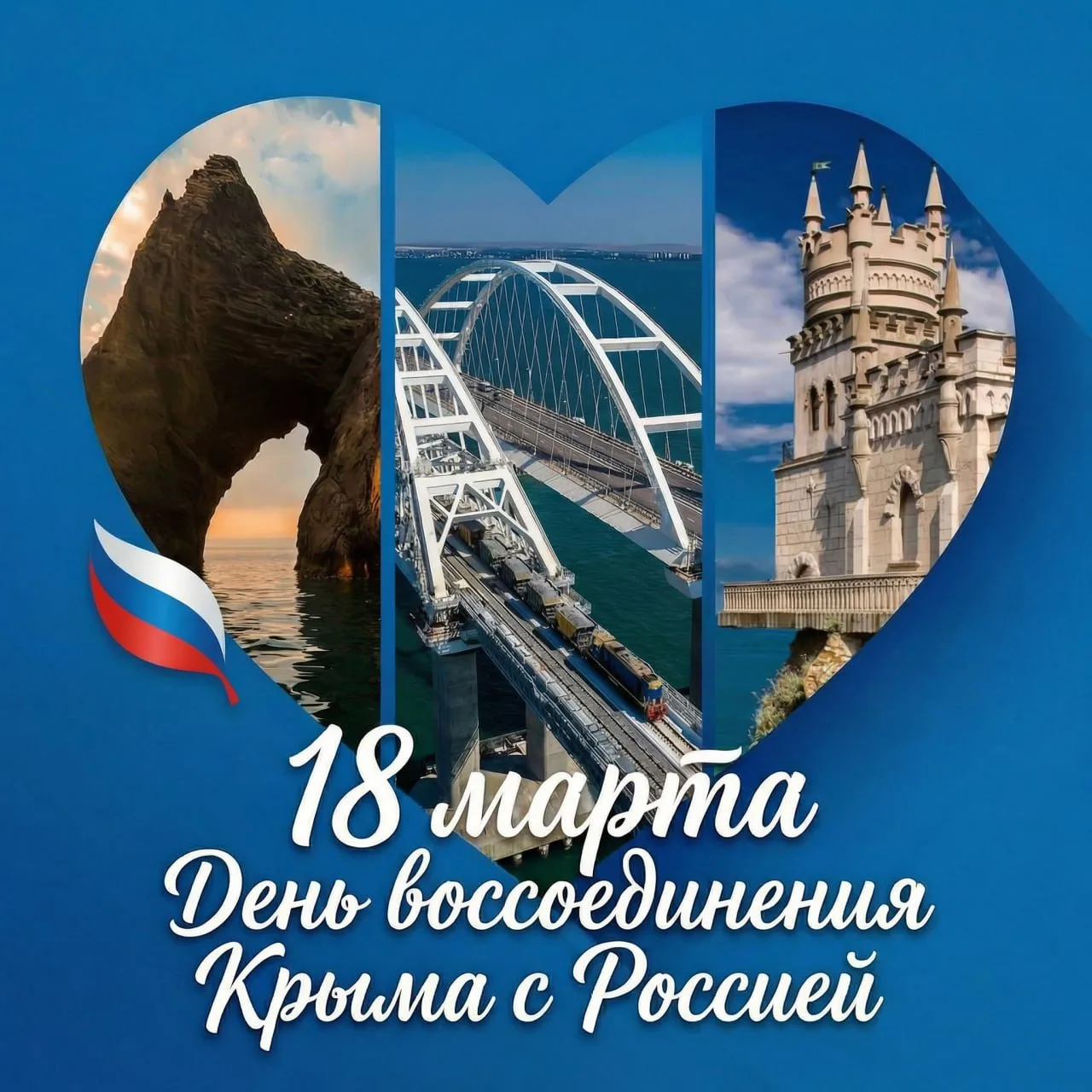 🇷🇺  18 марта – День воссоединения Крыма с Россией!  12 лет назад Крым и Севастополь вернулись в сост