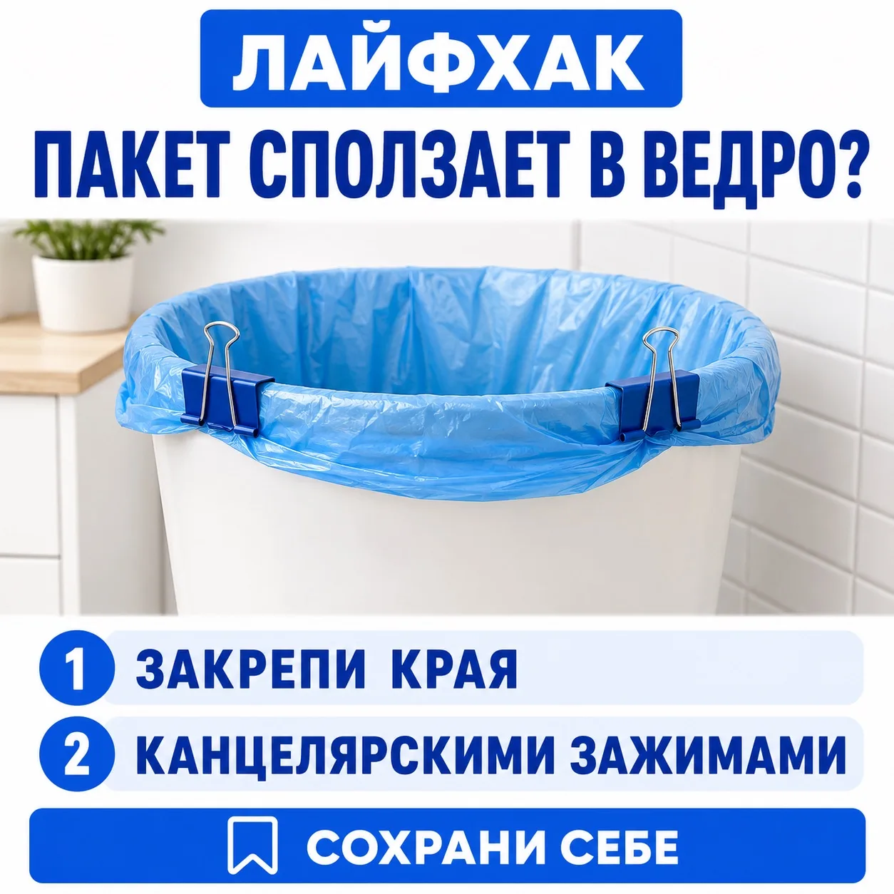 🗑 Пакет сползает в ведро?