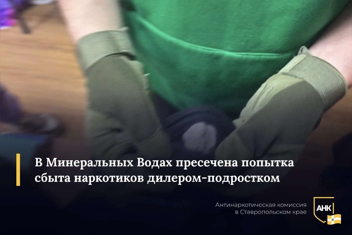 В декабре минувшего года 17-летний уроженец Ессентуков решил освоить «дистанционный» наркобизнес. На