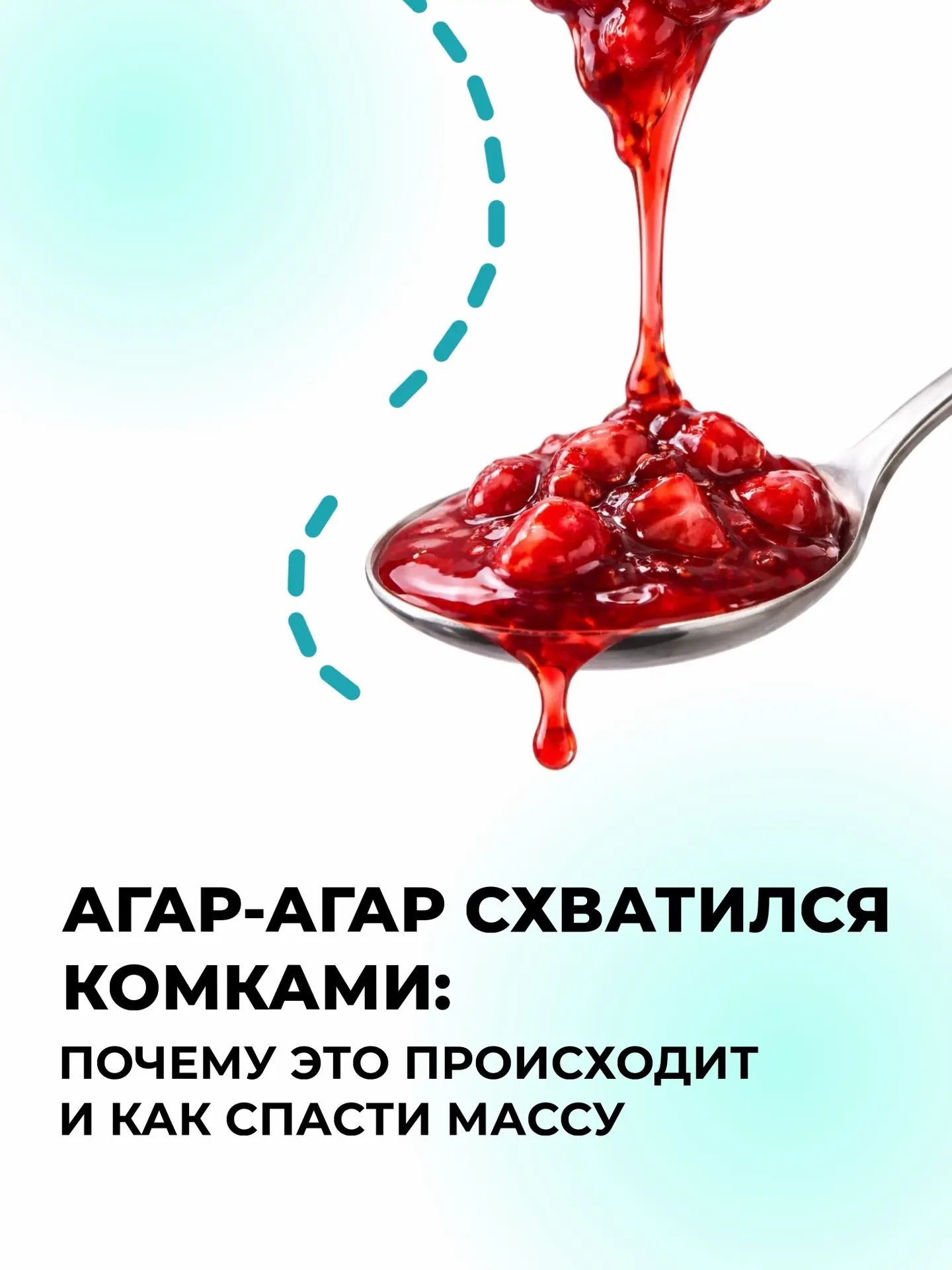 Агар-агар схватился комками? Разбираем, почему так происходит и как спасти массу 💙

Агар - сильный 