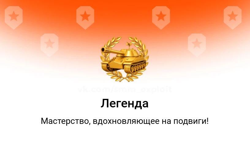 ⭐ Эмодзи-статус "Мир танков".
