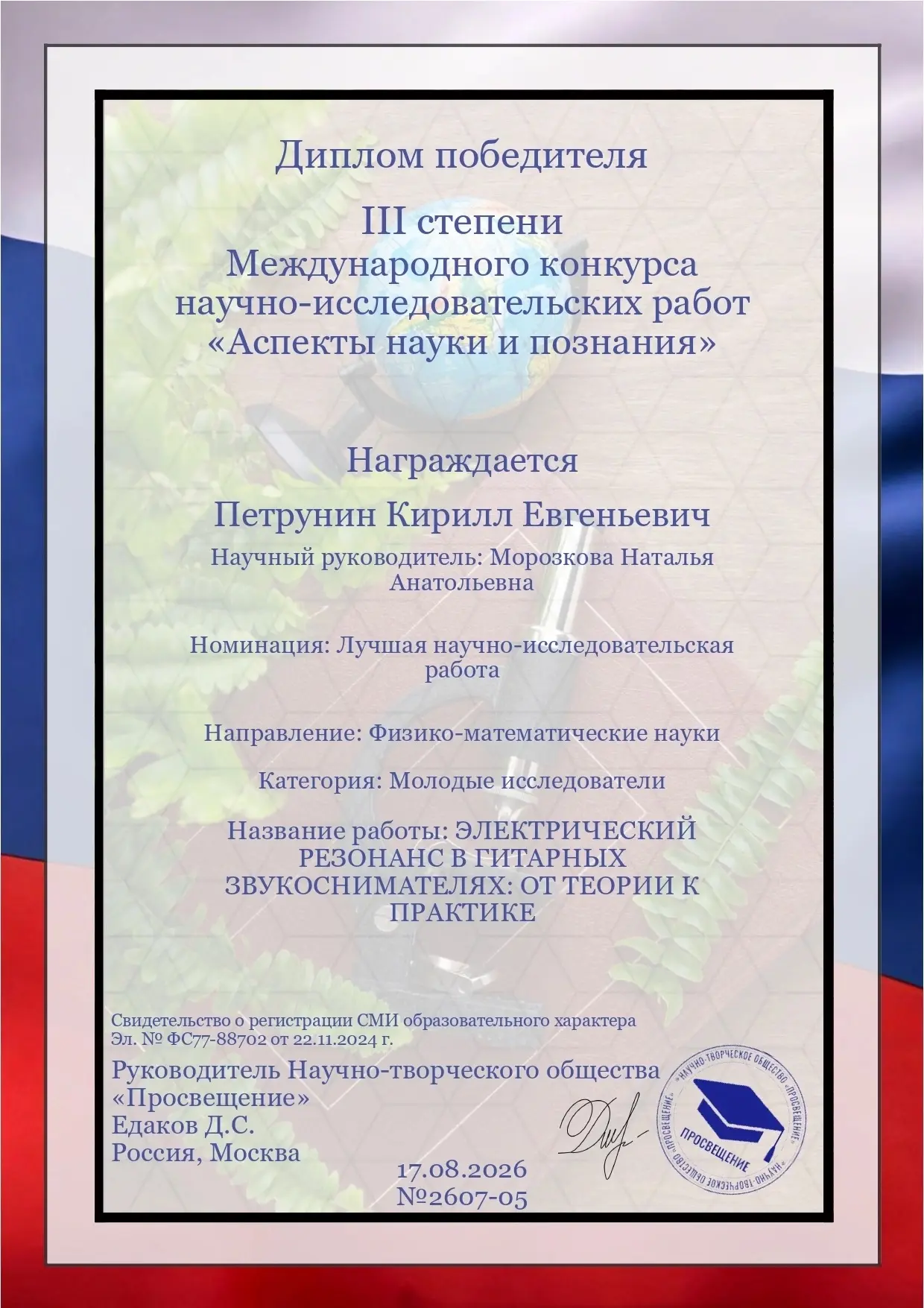 🏆 Кирилл Петрунин — призёр Международного конкурса «Аспекты науки и познания»!