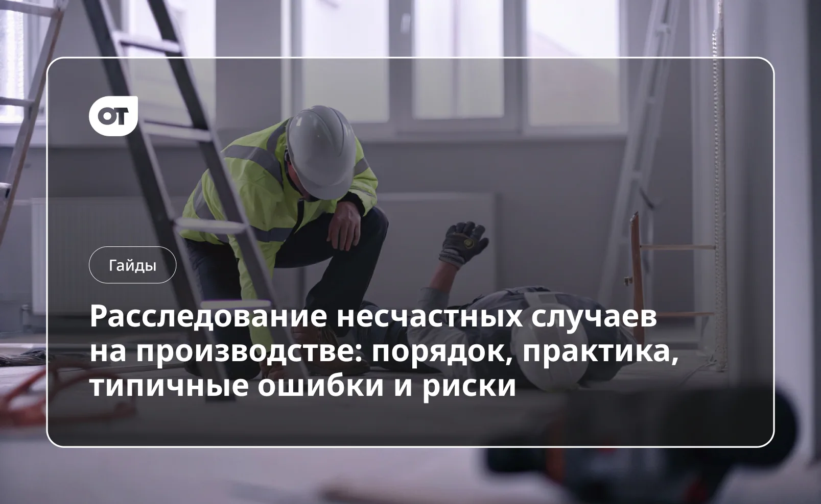 Расследование НС: полный пошаговый гайд

Мы уже рассказывали, как проводить внутреннее расследование