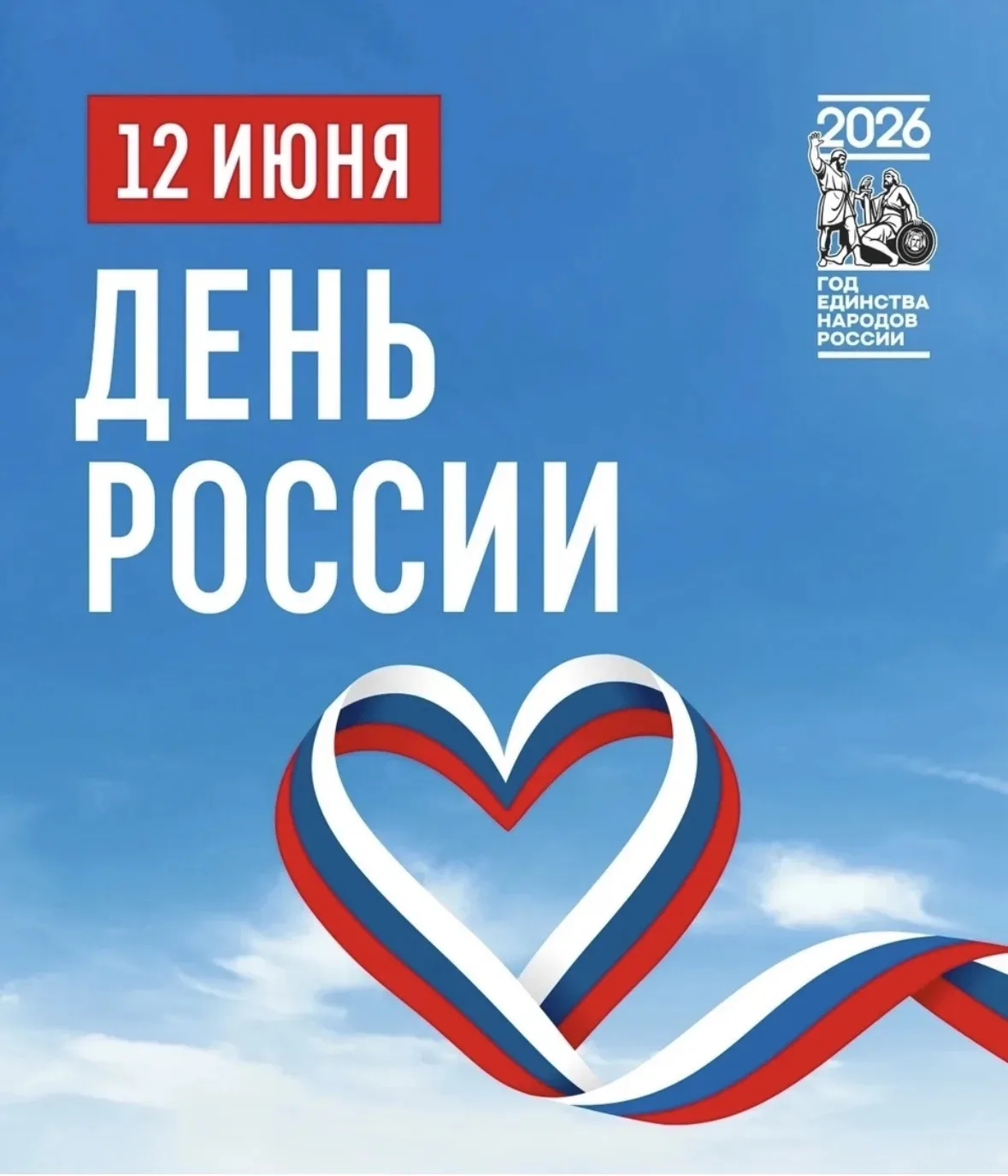 🇷🇺12 июня — встречаемся на Михайловской набережной в честь Дня России! 🇷🇺