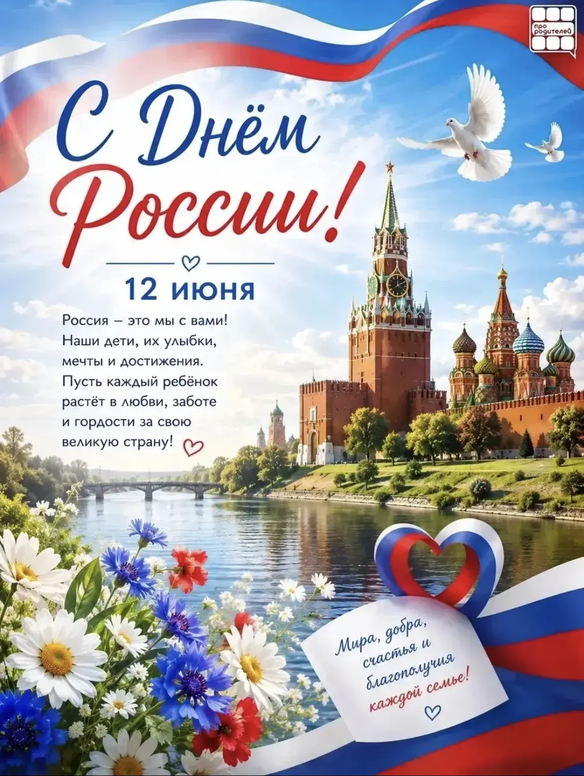 🇷🇺 12 июня — День России