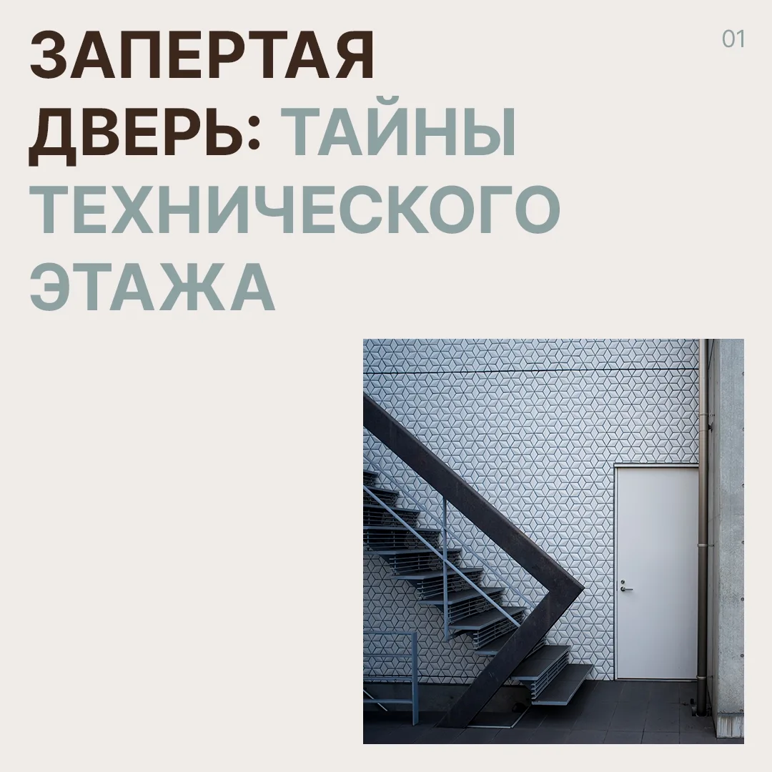 Запертая дверь на последнем этаже (и не только) скрывает не пустующие метры, а сердце инженерных сис