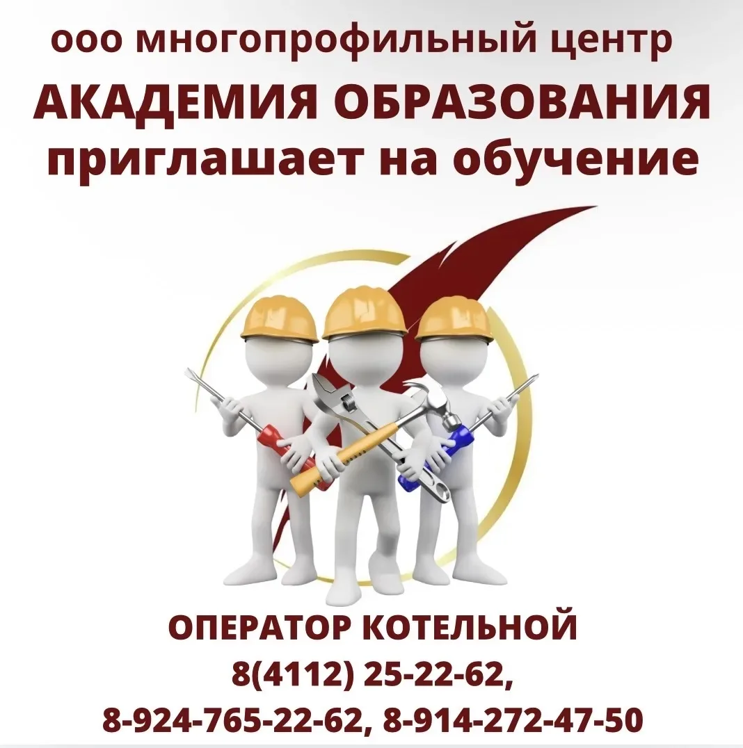 🪶АКАДЕМИЯ ОБРАЗОВАНИЯ   ✅приглашает на КУРСЫ ОПЕРАТОР КОТЕЛЬНОЙ   Получите профессию Оператора котел