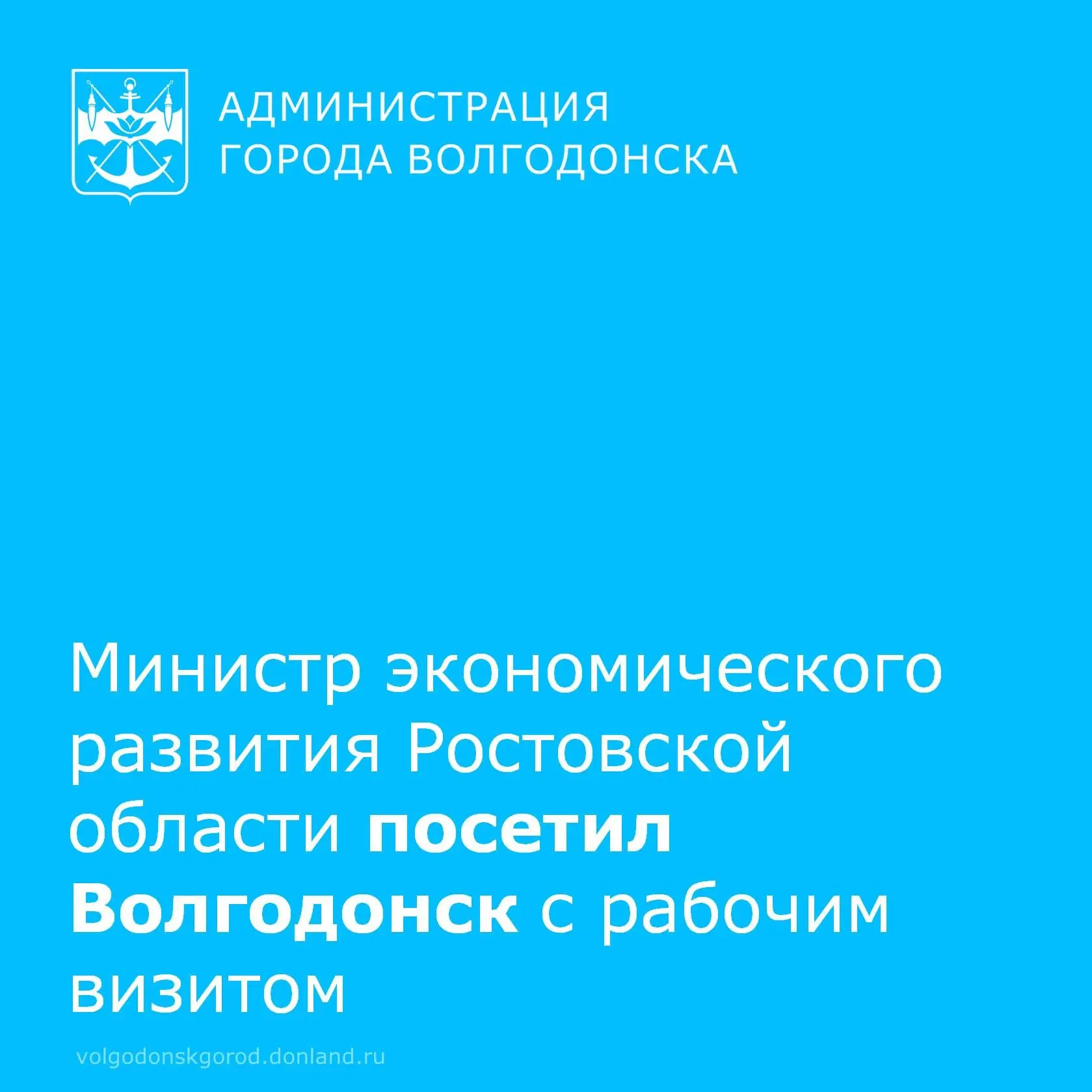 19 июня Волгодонск посетил министр экономического развития Ростовской области Павел Павлов. Он ознак