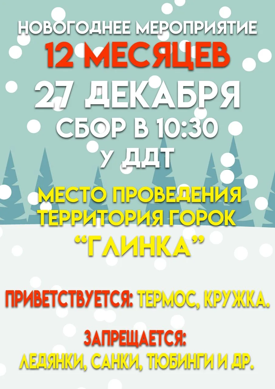 🎄🎄🎄Волшебство Нового года зовет! ✨ Увинский Дом Детского Творчества приглашает на сказку "12 Меся
