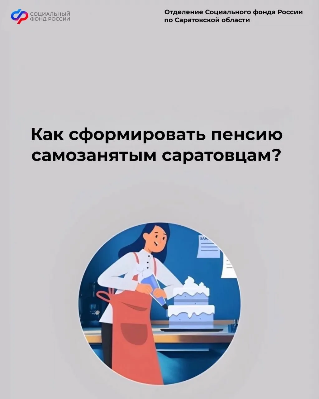 ❗ Чтобы самозанятым накопить стаж и обеспечить себе будущую пенсию, нужно вступить в добровольные от
