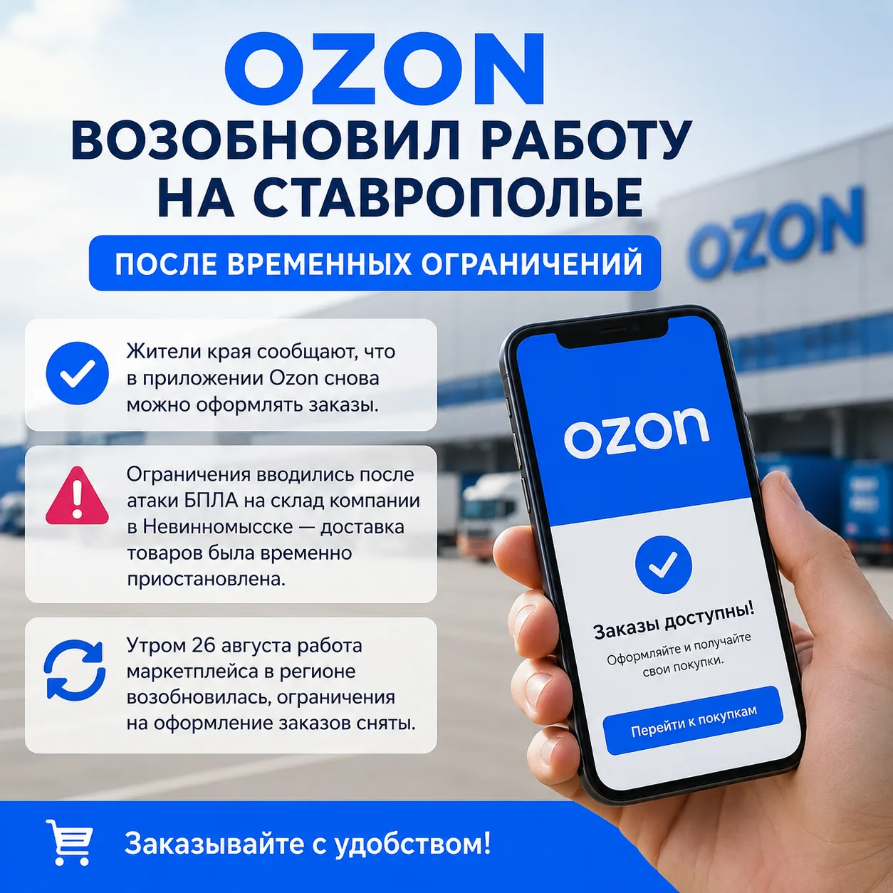 Ozon возобновил работу на Ставрополье после временных ограничений