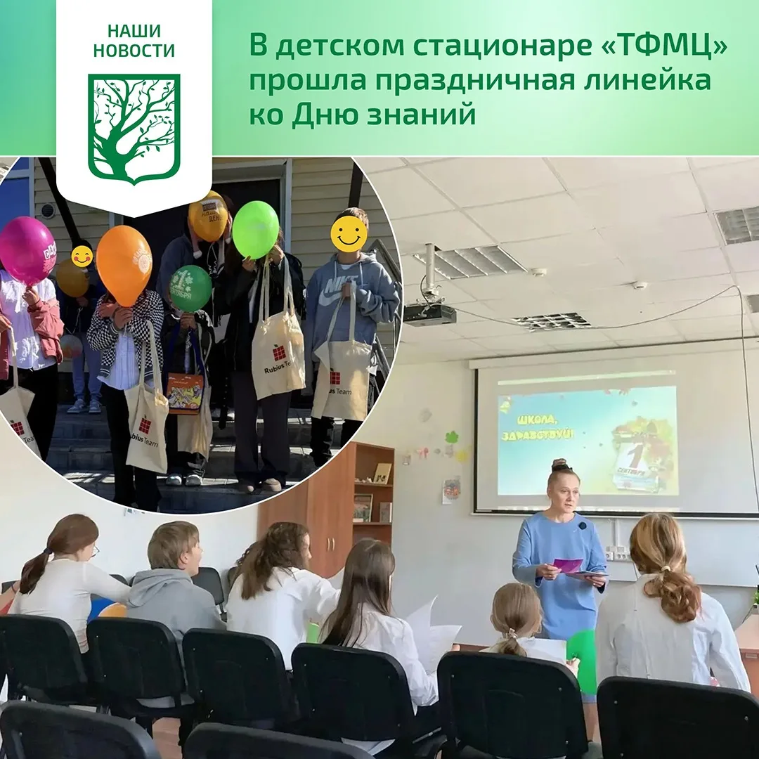 💫В детском стационарном отделении «ТФМЦ» состоялась торжественная линейка, посвященная...